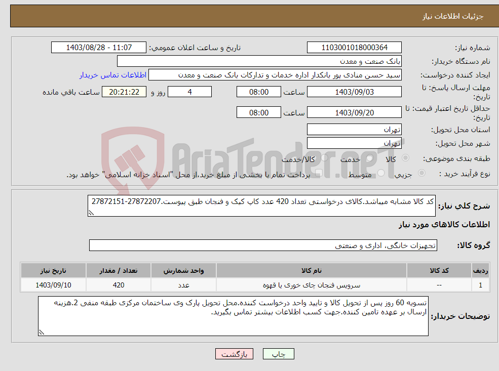 تصویر کوچک آگهی نیاز انتخاب تامین کننده-کد کالا مشابه میباشد.کالای درخواستی تعداد 420 عدد کاپ کیک و فنجان طبق پیوست.27872207-27872151