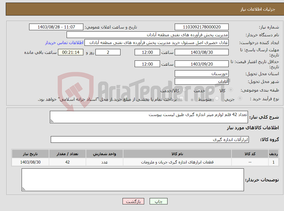 تصویر کوچک آگهی نیاز انتخاب تامین کننده-تعداد 42 قلم لوازم میتر اندازه گیری طبق لیست پیوست