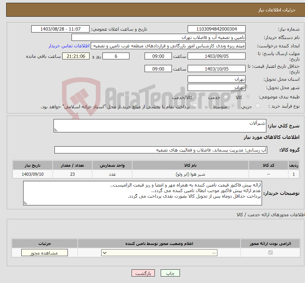 تصویر کوچک آگهی نیاز انتخاب تامین کننده-شیرآلات