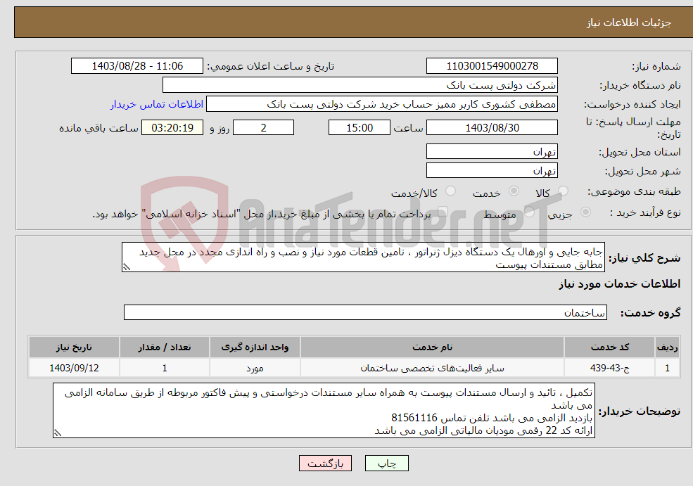 تصویر کوچک آگهی نیاز انتخاب تامین کننده-جابه جایی و اورهال یک دستگاه دیزل ژنراتور ، تامین قطعات مورد نیاز و نصب و راه اندازی مجدد در محل جدید مطابق مستندات پیوست