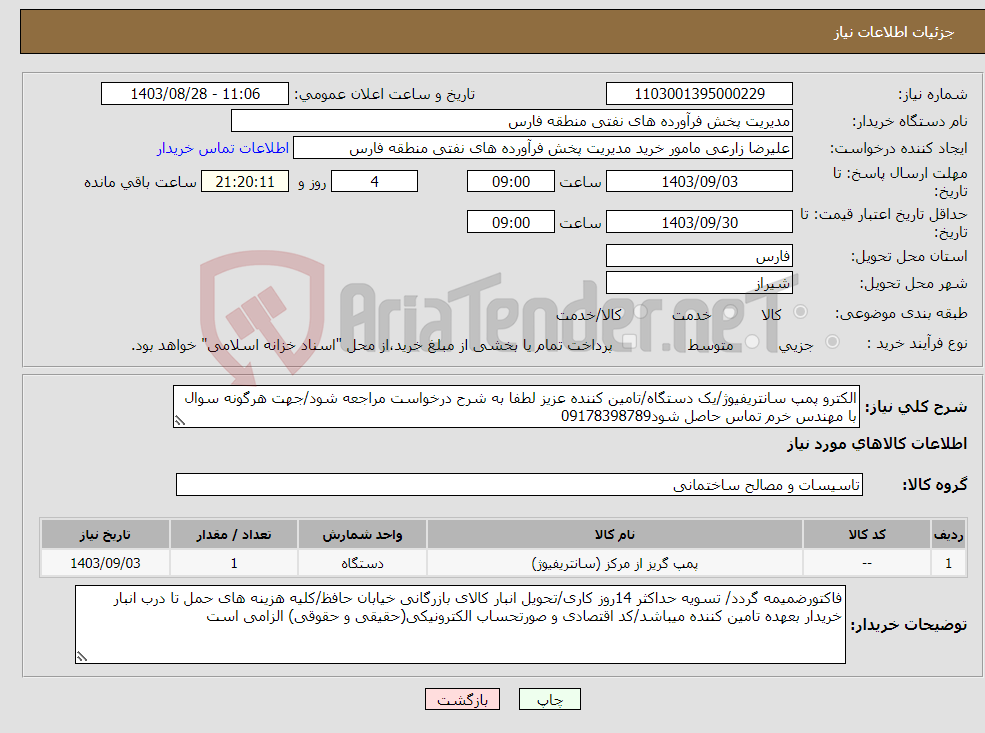 تصویر کوچک آگهی نیاز انتخاب تامین کننده-الکترو پمپ سانتریفیوژ/یک دستگاه/تامین کننده عزیز لطفا به شرح درخواست مراجعه شود/جهت هرگونه سوال با مهندس خرم تماس حاصل شود09178398789