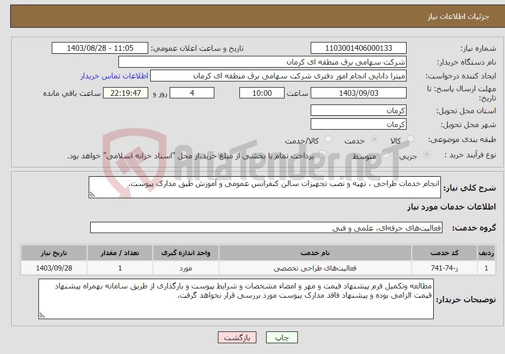 تصویر کوچک آگهی نیاز انتخاب تامین کننده-انجام خدمات طراحی ، تهیه و نصب تجهیزات سالن کنفرانس عمومی و آموزش طبق مدارک پیوست.