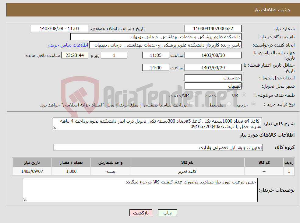 تصویر کوچک آگهی نیاز انتخاب تامین کننده- کاغذ a4 تعداد 1000بسته تکی کاغذ a5تعداد 300بسته تکی تحویل درب انبار دانشکده نحوه پرداخت 4 ماهه هزینه حمل با فروشنده09166720040