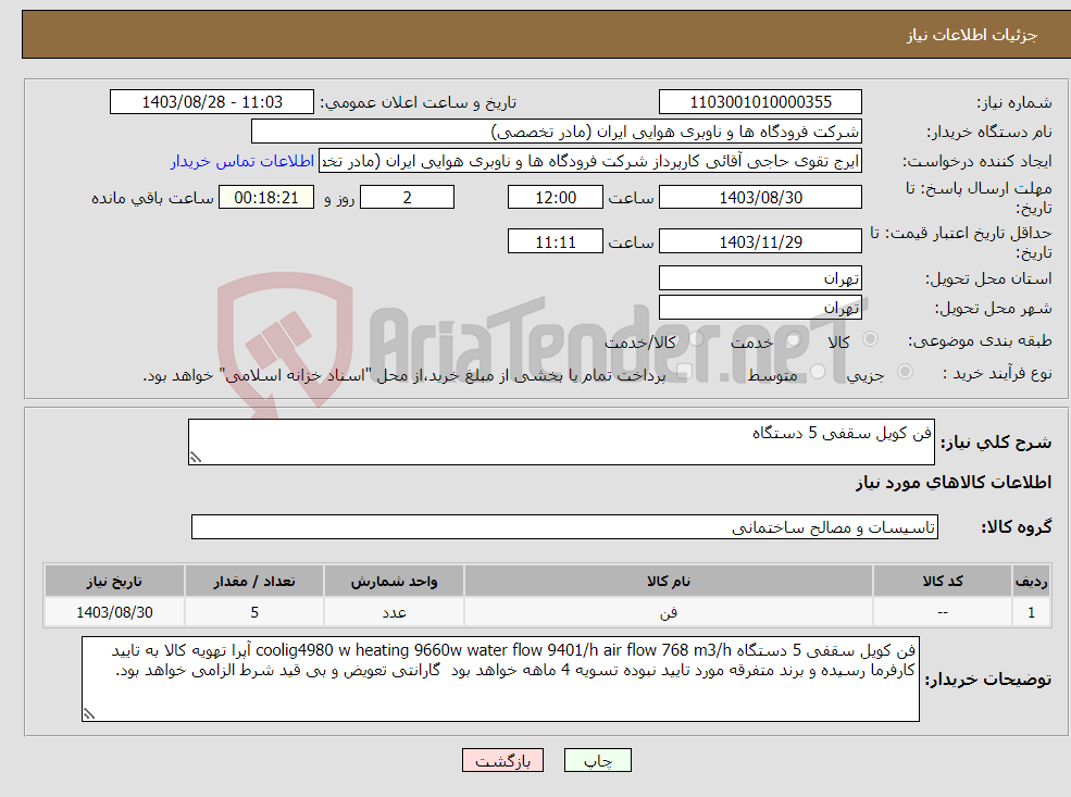 تصویر کوچک آگهی نیاز انتخاب تامین کننده-فن کویل سقفی 5 دستگاه