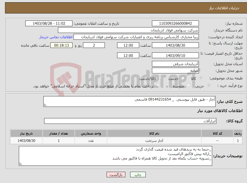 تصویر کوچک آگهی نیاز انتخاب تامین کننده-آچار - طبق فایل پیوستی _ 09144231654 قاسمی
