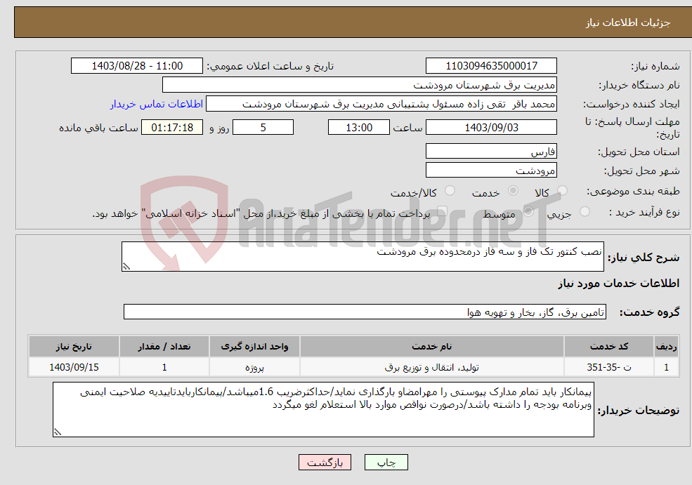تصویر کوچک آگهی نیاز انتخاب تامین کننده-نصب کنتور تک فاز و سه فاز درمحدوده برق مرودشت