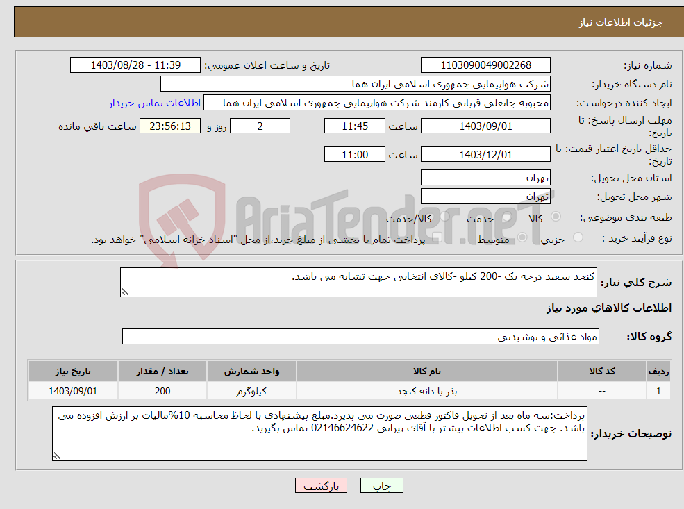 تصویر کوچک آگهی نیاز انتخاب تامین کننده-کنجد سفید درجه یک -200 کیلو -کالای انتخابی جهت تشابه می باشد. 