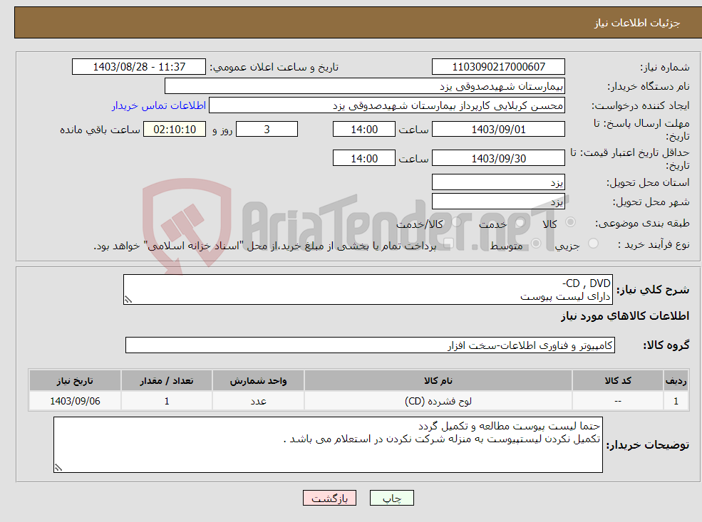 تصویر کوچک آگهی نیاز انتخاب تامین کننده-CD , DVD- دارای لیست پیوست