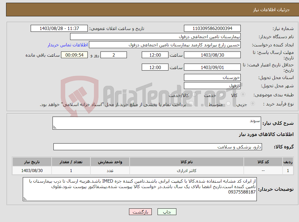 تصویر کوچک آگهی نیاز انتخاب تامین کننده-سوند