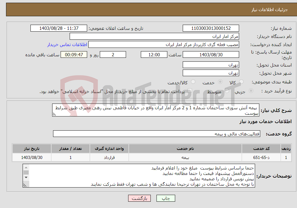 تصویر کوچک آگهی نیاز انتخاب تامین کننده- بیمه آتش سوزی ساختمان شماره 1 و 2 مرکز آمار ایران واقع در خیابان فاطمی نبش رهی معیری طبق شرایط پیوست 