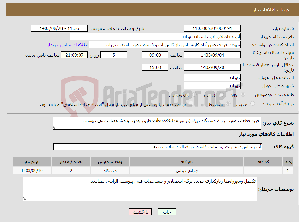 تصویر کوچک آگهی نیاز انتخاب تامین کننده-خرید قطعات مورد نیاز 2 دستگاه دیزل ژنراتور مدلvolvo733 طبق جدول و مشخصات فنی پیوست