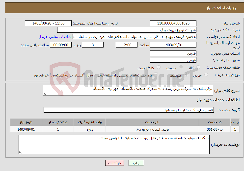 تصویر کوچک آگهی نیاز انتخاب تامین کننده-برقرسانی به شرکت زرین رشد دانه شهرک صنعتی تاکستان امور برق تاکستان