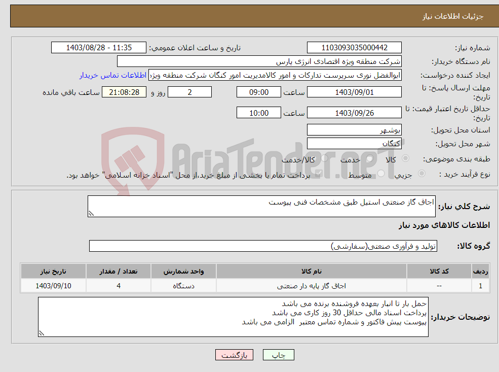 تصویر کوچک آگهی نیاز انتخاب تامین کننده-اجاق گاز صنعتی استیل طبق مشخصات فنی پیوست