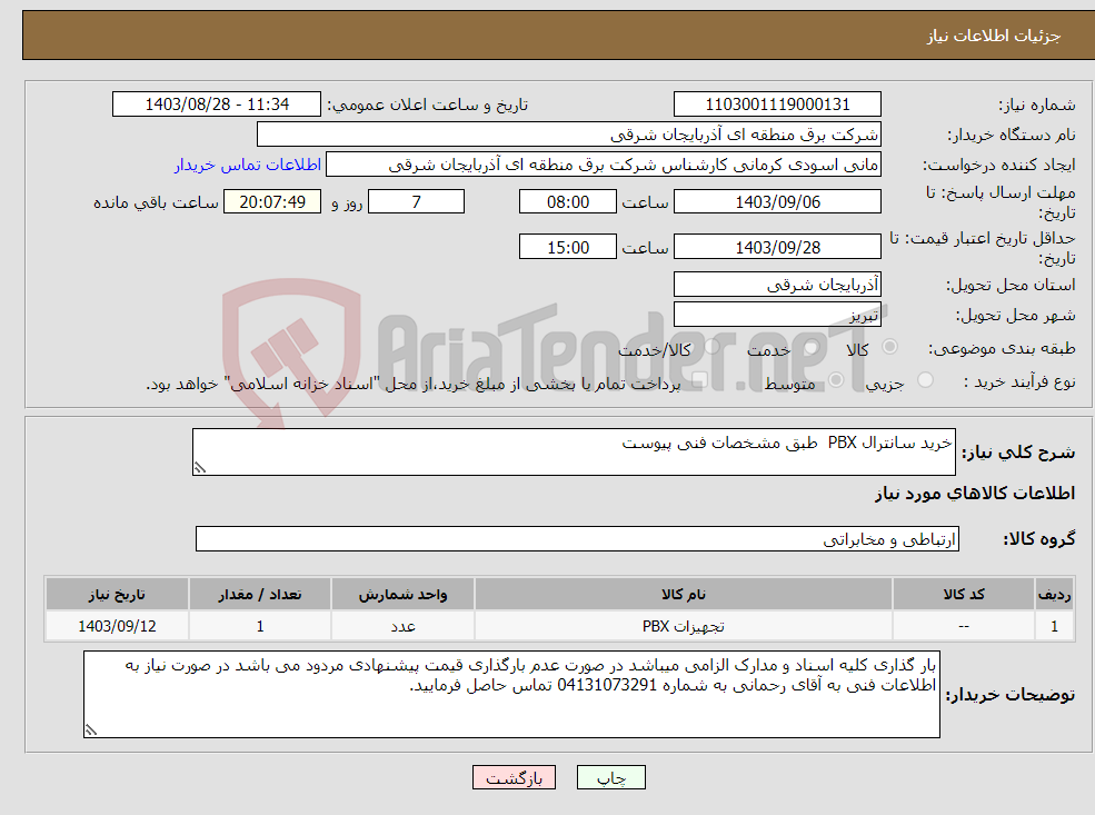 تصویر کوچک آگهی نیاز انتخاب تامین کننده-خرید سانترال PBX طبق مشخصات فنی پیوست