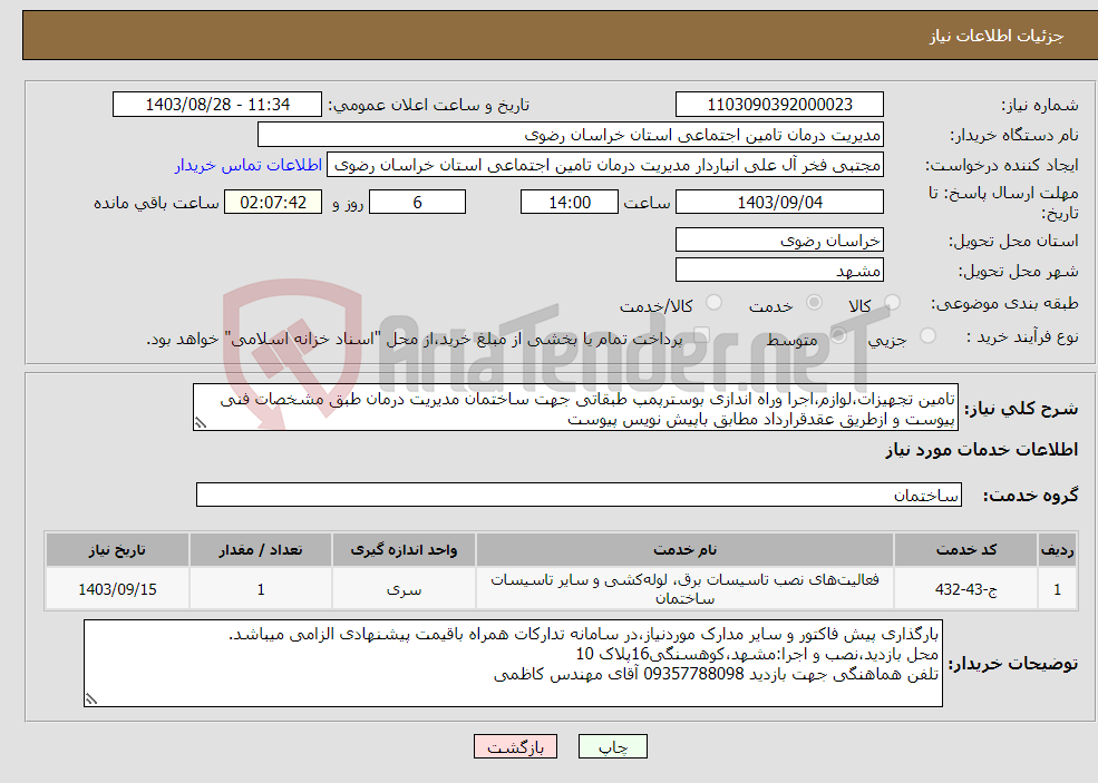 تصویر کوچک آگهی نیاز انتخاب تامین کننده-تامین تجهیزات،لوازم،اجرا وراه اندازی بوسترپمپ طبقاتی جهت ساختمان مدیریت درمان طبق مشخصات فنی پیوست و ازطریق عقدقرارداد مطابق باپیش نویس پیوست