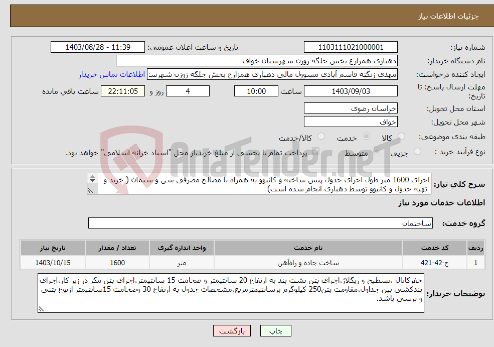 تصویر کوچک آگهی نیاز انتخاب تامین کننده-اجرای 1600 متر طول اجرای جدول پیش ساخته و کانیوو به همراه با مصالح مصرفی شن و سیمان ( خرید و تهیه جدول و کانیوو توسط دهیاری انجام شده است) 