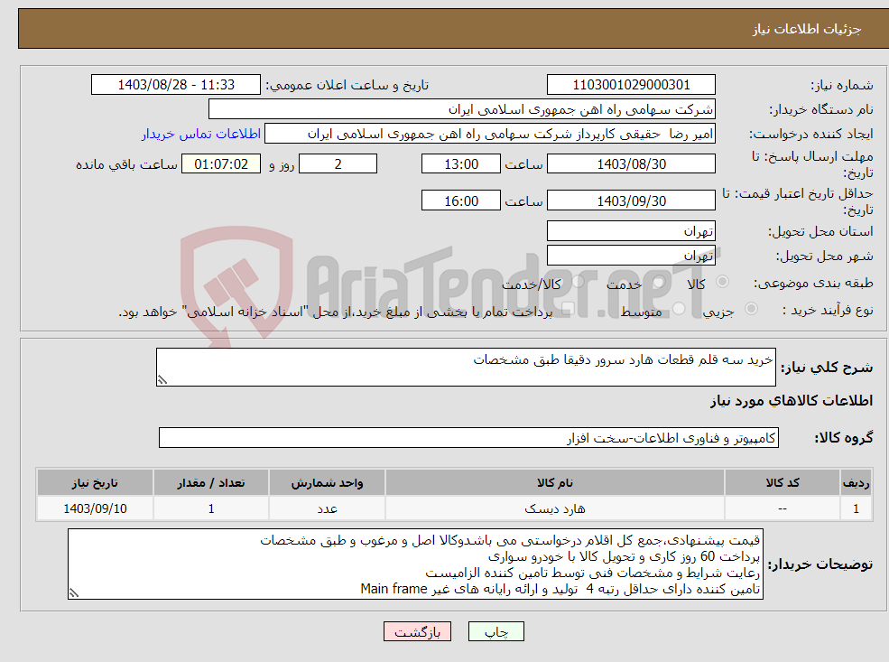 تصویر کوچک آگهی نیاز انتخاب تامین کننده-خرید سه قلم قطعات هارد سرور دقیقا طبق مشخصات