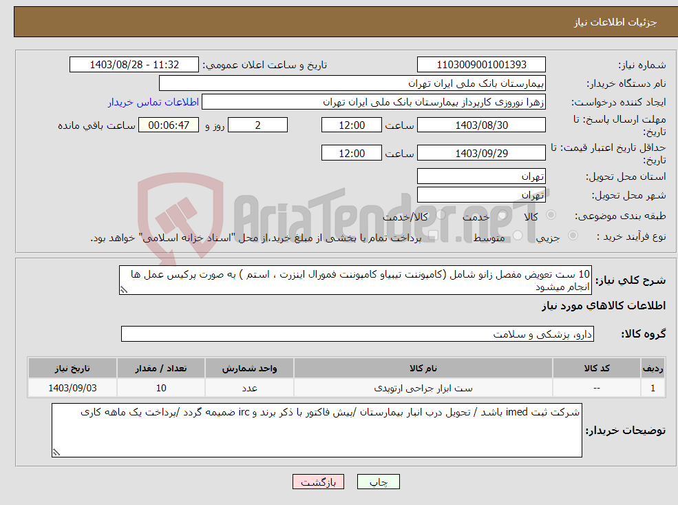 تصویر کوچک آگهی نیاز انتخاب تامین کننده-10 ست تعویض مفصل زانو شامل (کامپوننت تیبیاو کامپوننت فمورال اینزرت ، استم ) به صورت پرکیس عمل ها انجام میشود