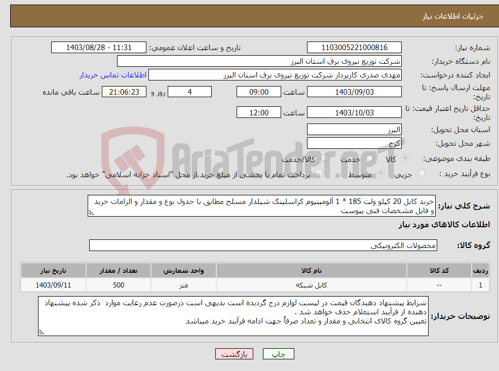 تصویر کوچک آگهی نیاز انتخاب تامین کننده-خرید کابل 20 کیلو ولت 185 * 1 آلومینیوم کراسلینک شیلدار مسلح مطابق با جدول نوع و مقدار و الزامات خرید و فایل مشخصات فنی پیوست 