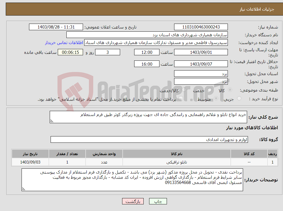 تصویر کوچک آگهی نیاز انتخاب تامین کننده-خرید انواع تابلو و علائم راهنمایی و رانندگی جاده ای جهت پروژه زیرگذر کوثر طبق فرم استعلام