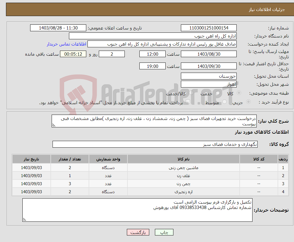 تصویر کوچک آگهی نیاز انتخاب تامین کننده-درخواست خرید تجهیزات فضای سبز ( چمن زن، شمشاد زن ، علف زن، اره زنجیری )مطابق مشخصات فنی پیوست 