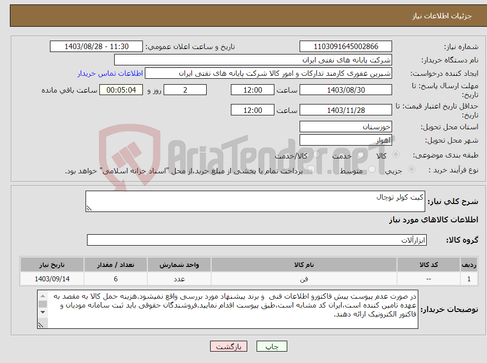 تصویر کوچک آگهی نیاز انتخاب تامین کننده-کیت کولر توچال