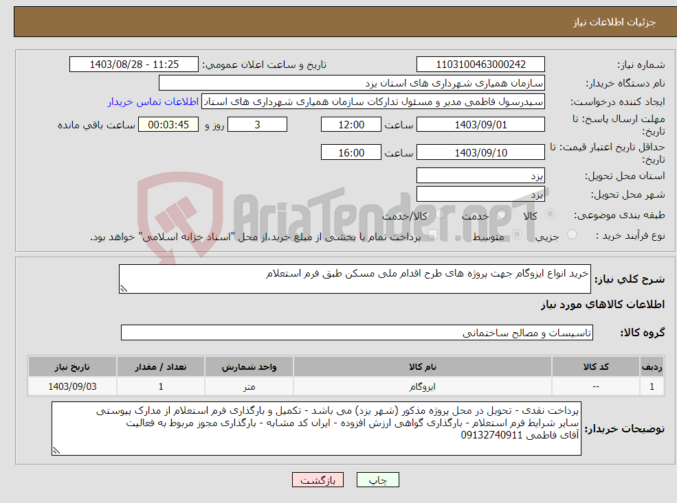 تصویر کوچک آگهی نیاز انتخاب تامین کننده-خرید انواع ایزوگام جهت پروژه های طرح اقدام ملی مسکن طبق فرم استعلام
