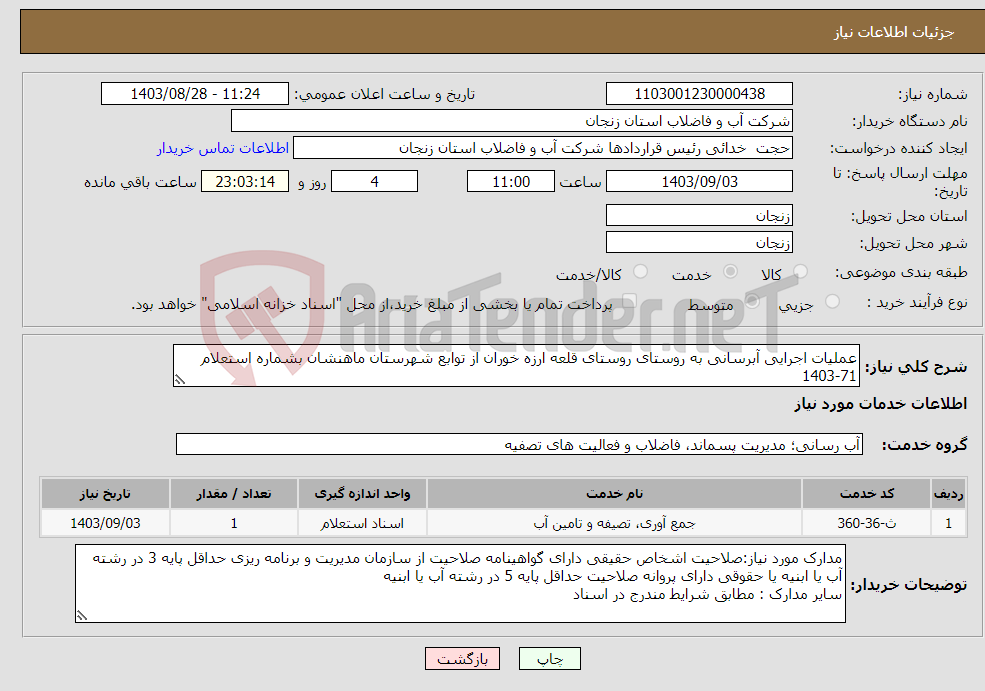تصویر کوچک آگهی نیاز انتخاب تامین کننده-عملیات اجرایی آبرسانی به روستای روستای قلعه ارزه خوران از توابع شهرستان ماهنشان بشماره استعلام 71-1403
