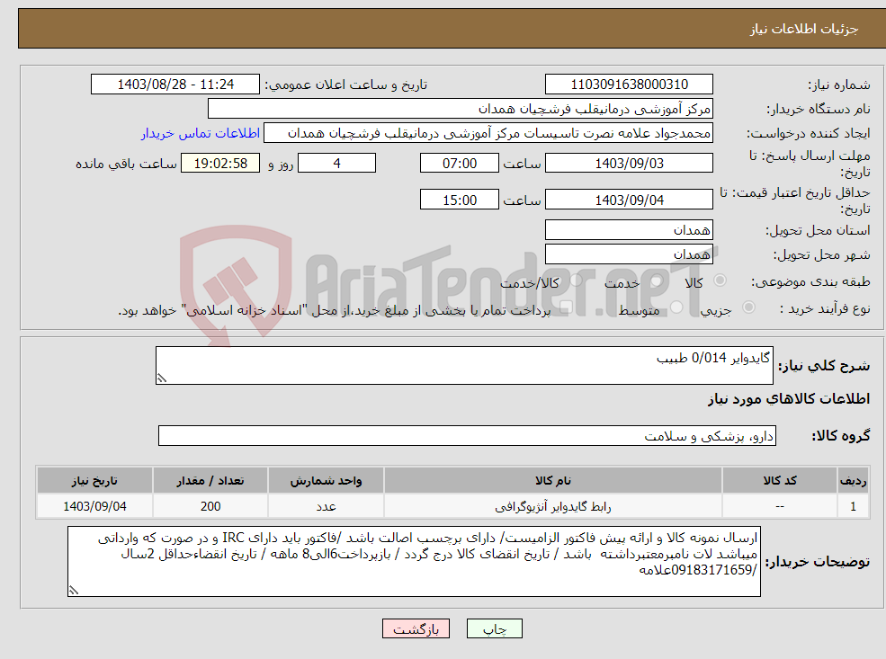 تصویر کوچک آگهی نیاز انتخاب تامین کننده-گایدوایر 0/014 طبیب