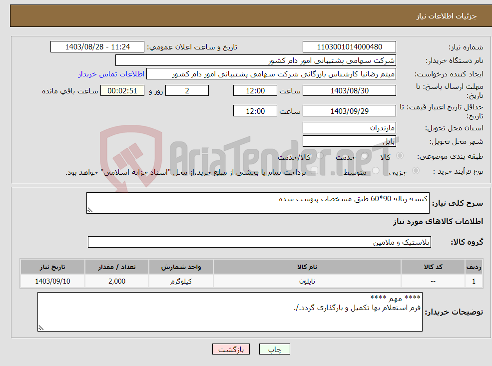تصویر کوچک آگهی نیاز انتخاب تامین کننده-کیسه زباله 90*60 طبق مشخصات پیوست شده