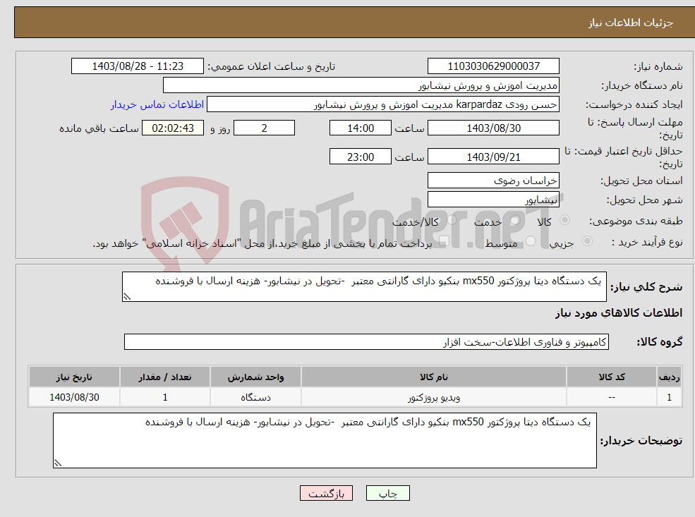 تصویر کوچک آگهی نیاز انتخاب تامین کننده- یک دستگاه دیتا پروژکتور mx550 بنکیو دارای گارانتی معتبر -تحویل در نیشابور- هزینه ارسال با فروشنده 