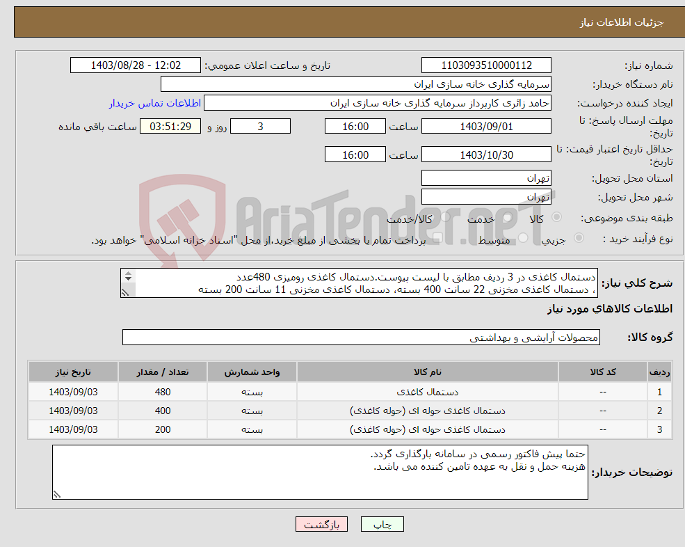 تصویر کوچک آگهی نیاز انتخاب تامین کننده-دستمال کاغذی در 3 ردیف مطابق با لیست پیوست.دستمال کاغذی رومیزی 480عدد ، دستمال کاغذی مخزنی 22 سانت 400 بسته، دستمال کاغذی مخزنی 11 سانت 200 بسته 