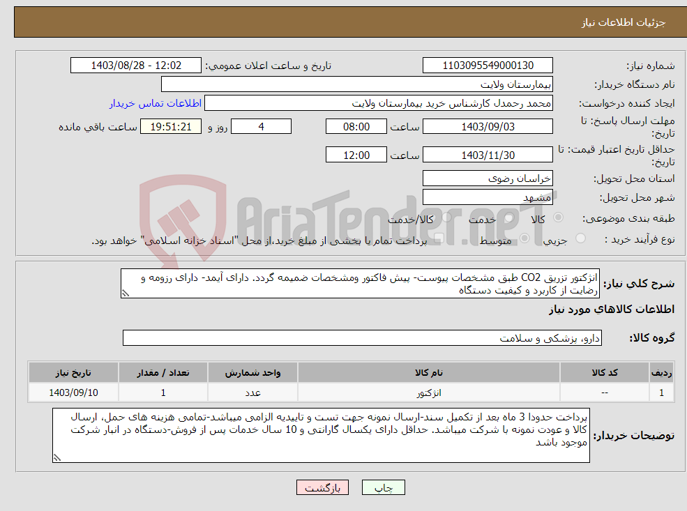 تصویر کوچک آگهی نیاز انتخاب تامین کننده-انژکتور تزریق CO2 طبق مشخصات پیوست- پیش فاکتور ومشخصات ضمیمه گردد. دارای آیمد- دارای رزومه و رضایت از کاربرد و کیفیت دستگاه