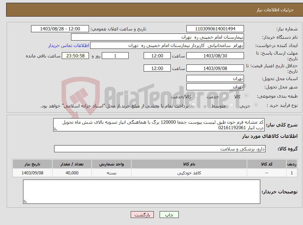 تصویر کوچک آگهی نیاز انتخاب تامین کننده-کد مشابه فرم خون طبق لیست پیوست جمعا 120000 برگ با هماهنگی انبار تسویه بالای شش ماه تحویل درب انبار 02161192061