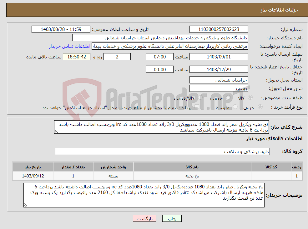 تصویر کوچک آگهی نیاز انتخاب تامین کننده-نخ بخیه ویکریل صفر راند تعداد 1080 عددوویکریل 3/0 راند تعداد 1080عدد کد irc وبرچسب اصالت داشته باشد پرداخت 6 ماهه هزینه ارسال باشرکت میباشد