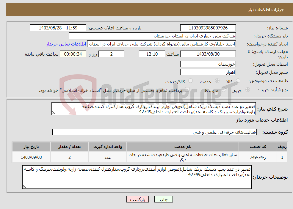 تصویر کوچک آگهی نیاز انتخاب تامین کننده-تعمیر دو عدد پمپ دیسک بریک شامل(تعویض لوازم آببندی،روتاری گروپ،مدارکنترل کننده،صفحه زاویه،ولوپلیت،بیرینگ و کاسه نمد)پرداخت اعتباری داخلی42749