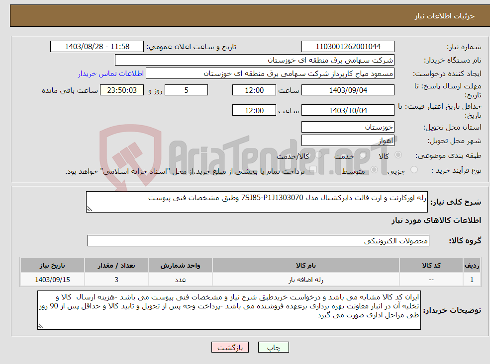 تصویر کوچک آگهی نیاز انتخاب تامین کننده-رله اورکارنت و ارت فالت دایرکشنال مدل 7SJ85-P1J1303070 وطبق مشخصات فنی پیوست 