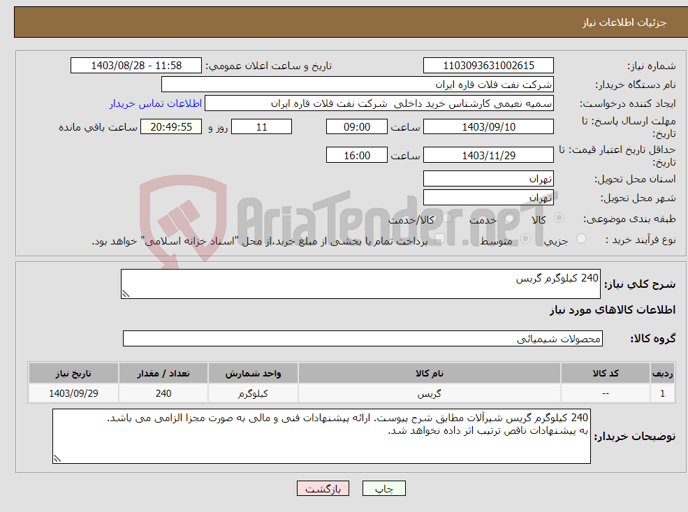 تصویر کوچک آگهی نیاز انتخاب تامین کننده-240 کیلوگرم گریس