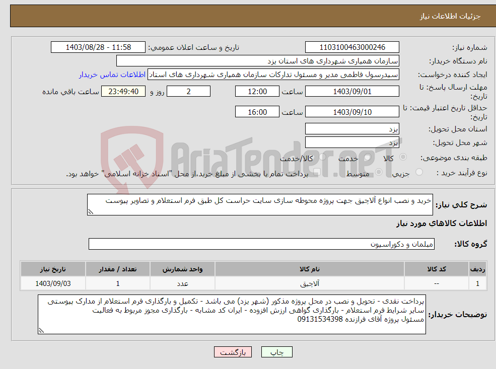 تصویر کوچک آگهی نیاز انتخاب تامین کننده-خرید و نصب انواع آلاچیق جهت پروژه محوطه سازی سایت حراست کل طبق فرم استعلام و تصاویر پیوست