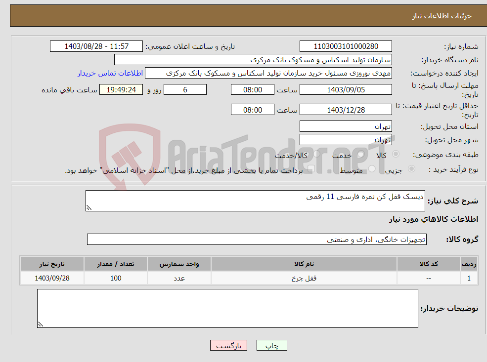 تصویر کوچک آگهی نیاز انتخاب تامین کننده-دیسک قفل کن نمره فارسی 11 رقمی
