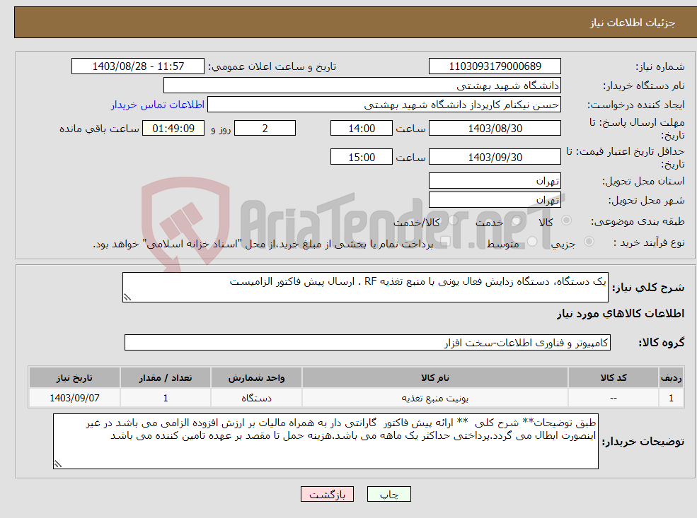 تصویر کوچک آگهی نیاز انتخاب تامین کننده-یک دستگاه، دستگاه زدایش فعال یونی با منبع تغذیه RF . ارسال پیش فاکتور الزامیست