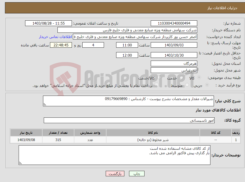 تصویر کوچک آگهی نیاز انتخاب تامین کننده-شیرالات مقدار و مشخصات بشرح پیوست - کارشناس : 09179669890