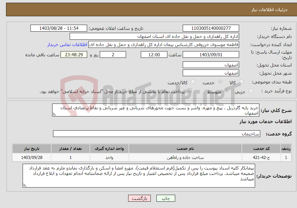 تصویر کوچک آگهی نیاز انتخاب تامین کننده-خرید پایه گاردریل ، پیچ و مهره، واشر و بست جهت محورهای شریانی و غیر شریانی و نقاط پرتصادف استان اصفهان