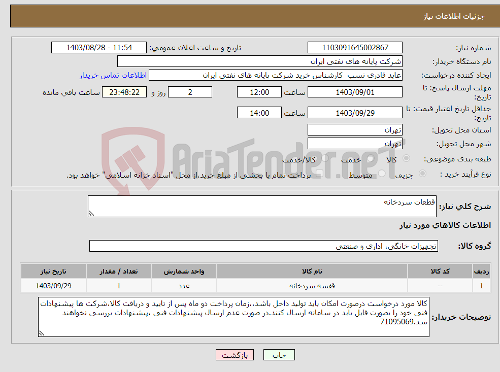تصویر کوچک آگهی نیاز انتخاب تامین کننده-قطعات سردخانه