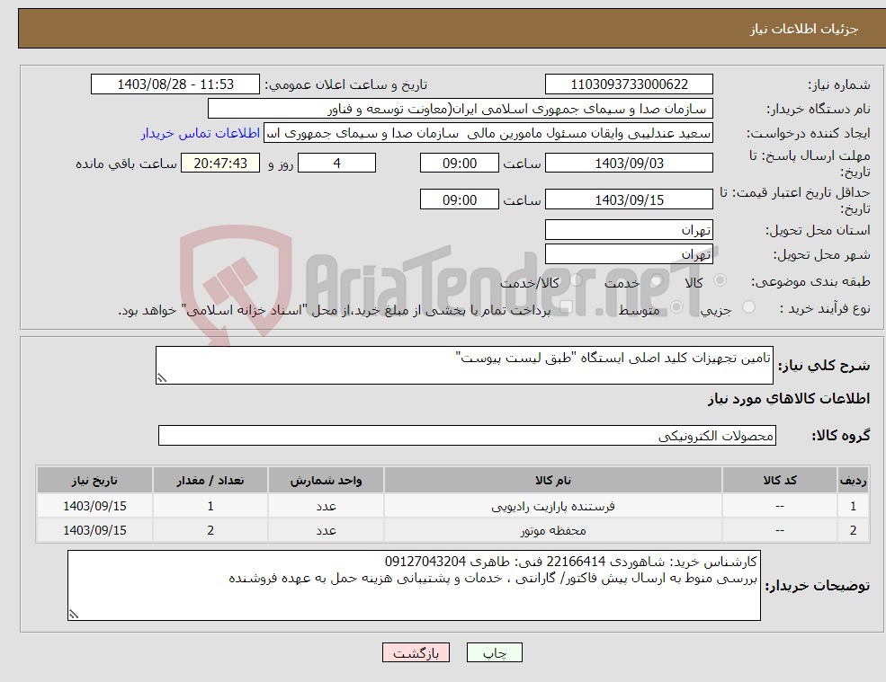 تصویر کوچک آگهی نیاز انتخاب تامین کننده-تامین تجهیزات کلید اصلی ایستگاه‌ "طبق لیست پیوست"