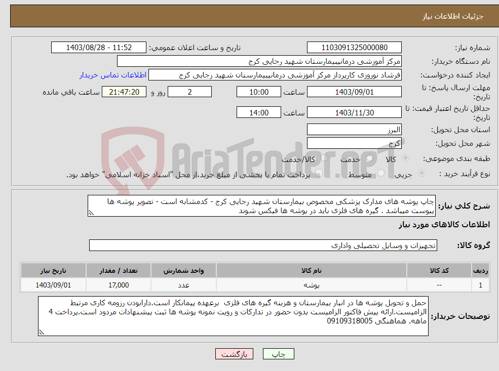 تصویر کوچک آگهی نیاز انتخاب تامین کننده-چاپ پوشه های مدارک پزشکی مخصوص بیمارستان شهید رجایی کرج - کدمشابه است - تصویر پوشه ها پیوست میباشد . گیره های فلزی باید در پوشه ها فیکس شوند