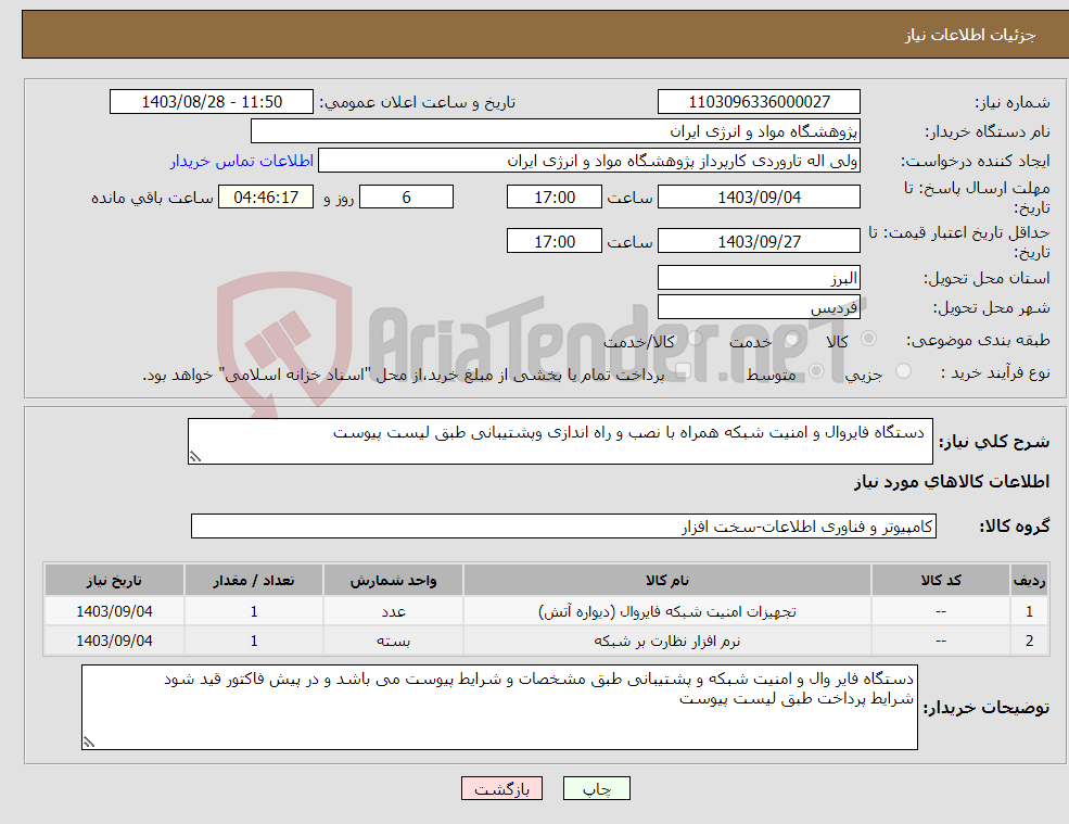 تصویر کوچک آگهی نیاز انتخاب تامین کننده- دستگاه فایروال و امنیت شبکه همراه با نصب و راه اندازی وپشتیبانی طبق لیست پیوست
