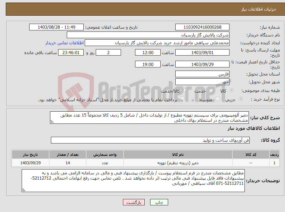 تصویر کوچک آگهی نیاز انتخاب تامین کننده-دمپر آلومینیومی برای سیستم تهویه مطبوع / از تولیدات داخل / شامل 5 ردیف کالا مجموعاً 15 عدد مطابق مشخصات مندرج در استعلام بهای داخلی 