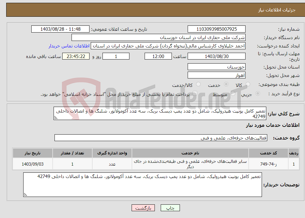 تصویر کوچک آگهی نیاز انتخاب تامین کننده-تعمیر کامل یونیت هیدرولیک، شامل دو عدد پمپ دیسک بریک، سه عدد آکومولاتور، شلنگ ها و اتصالات داخلی 42749