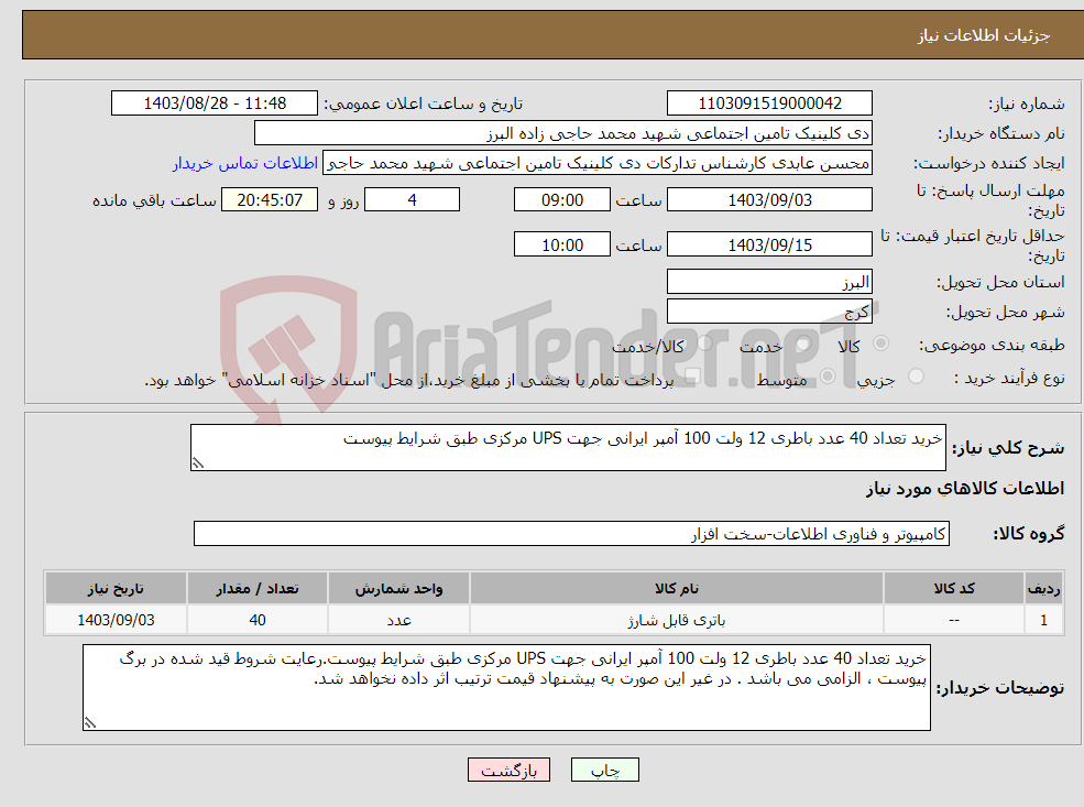 تصویر کوچک آگهی نیاز انتخاب تامین کننده-خرید تعداد 40 عدد باطری 12 ولت 100 آمپر ایرانی جهت UPS مرکزی طبق شرایط پیوست